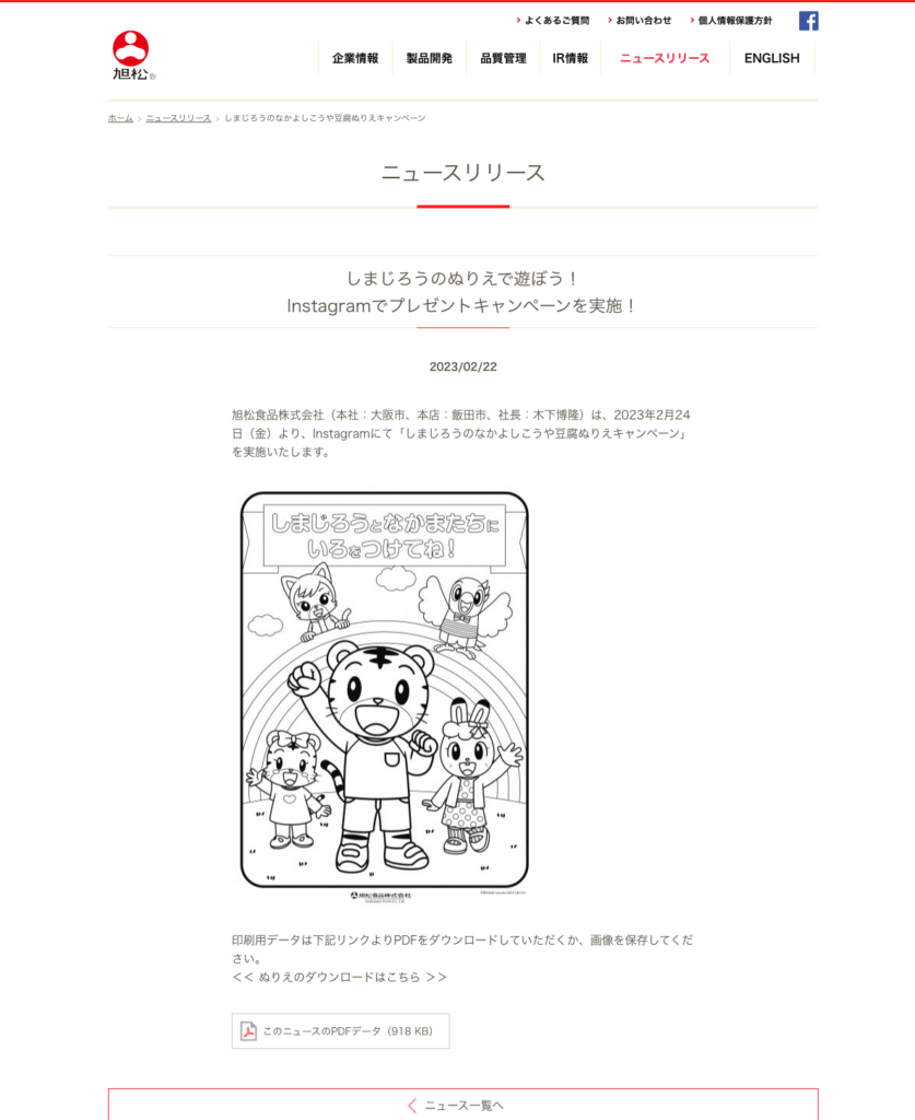旭松食品しまじろうぬりえキャンペーンのスクリーンショット
