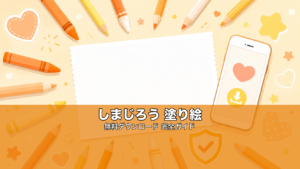 しまじろう塗り絵 無料ダウンロード安全ガイド｜公式PDFの探し方イメージ