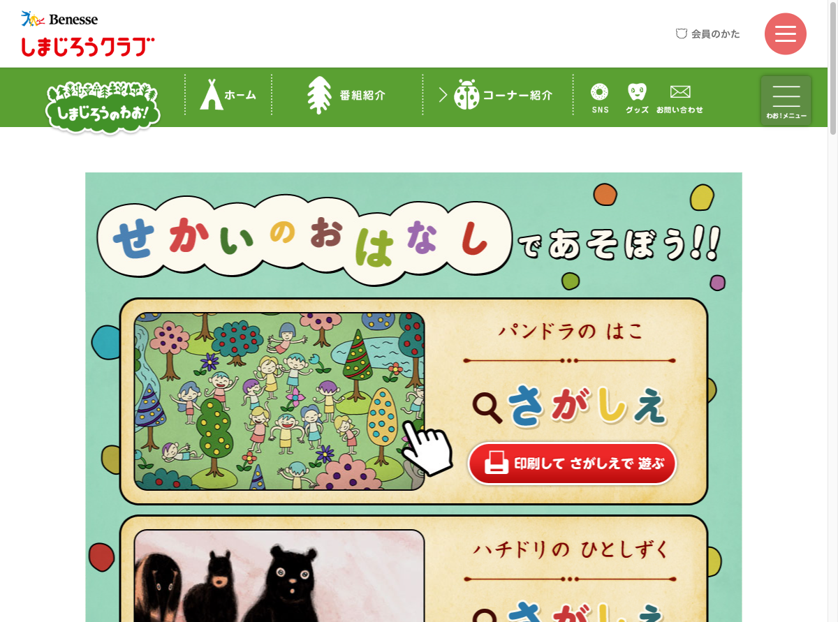 しまじろうのわお!せかいのおはなしkidsページのスクリーンショット