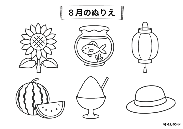 8月の夏を彩る高齢者向けの塗り絵イラスト