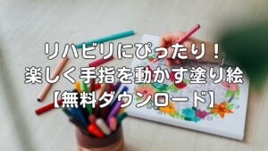リハビリにぴったり！楽しく手指を動かす塗り絵【無料ダウンロード】の塗り絵イラスト カラー見本（無料・印刷OK）