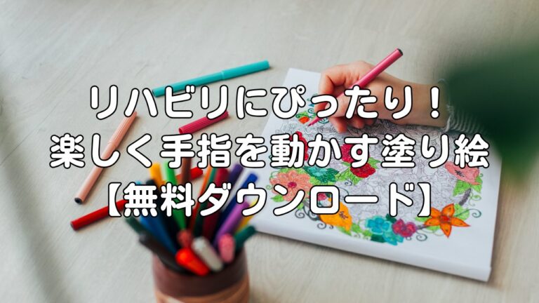 リハビリにぴったり!楽しく手指を動かす塗り絵【無料ダウンロード】