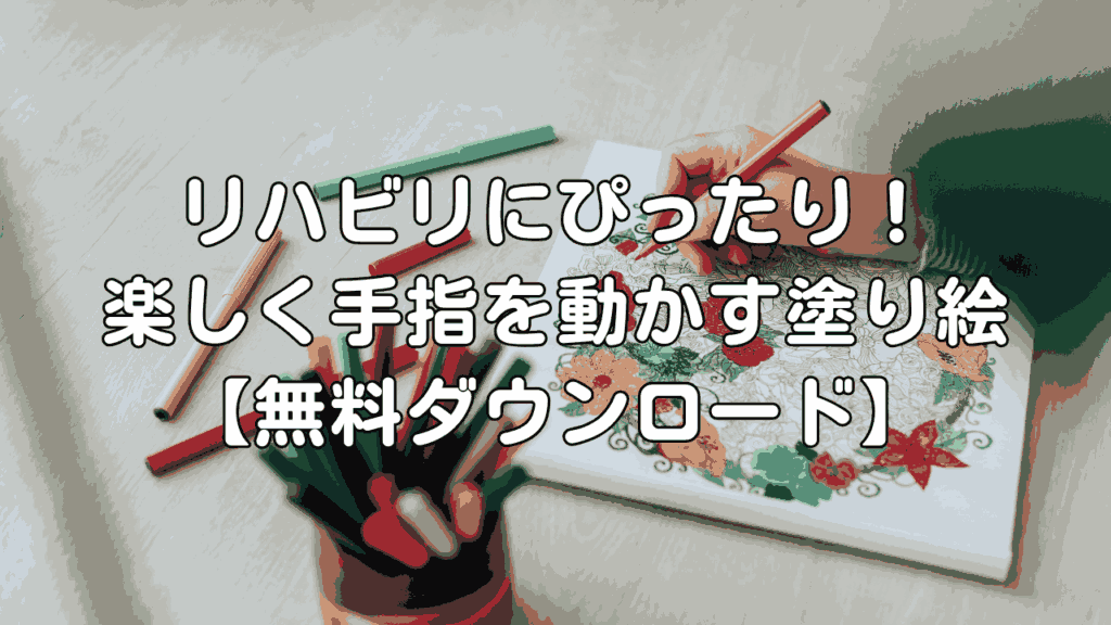 リハビリにぴったりな塗り絵無料ダウンロード｜手指を楽しく動かす高齢者向け塗り絵サムネイル画像