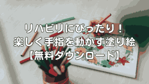 リハビリにぴったりな塗り絵無料ダウンロード｜手指を楽しく動かす高齢者向け塗り絵サムネイル画像