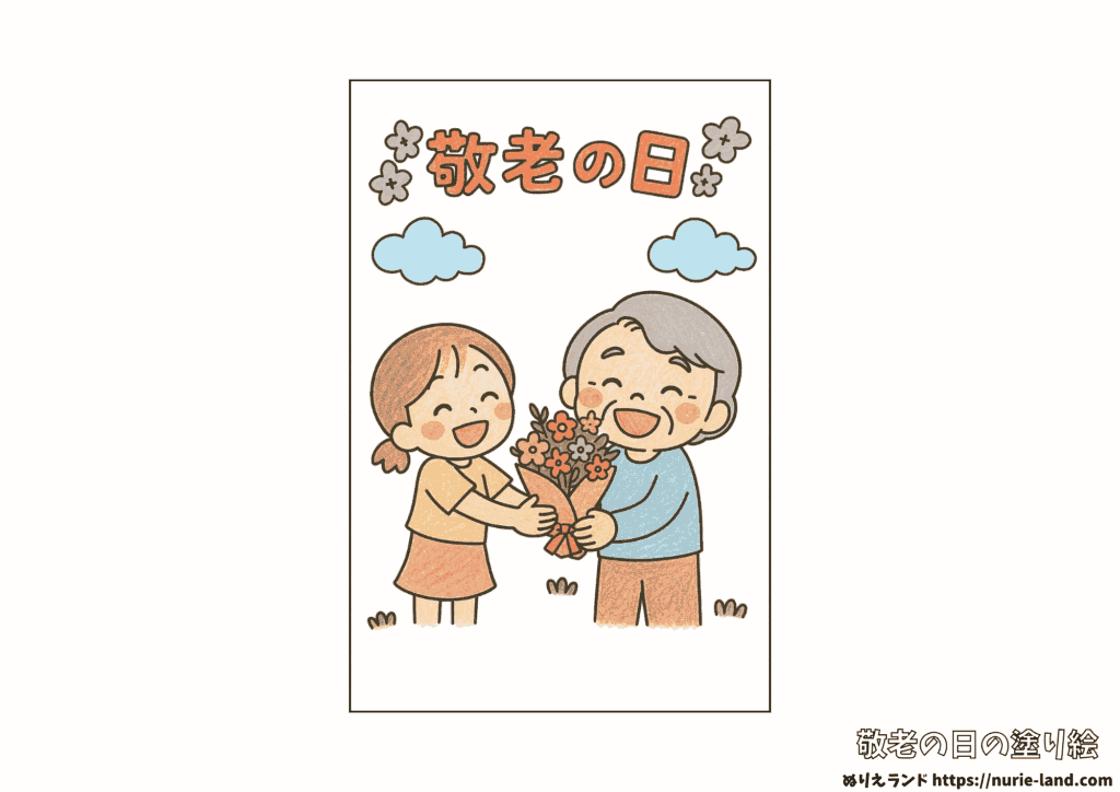 敬老の日の塗り絵｜花束を渡す笑顔の親子が可愛い見本付｜無料ダウンロードOK
