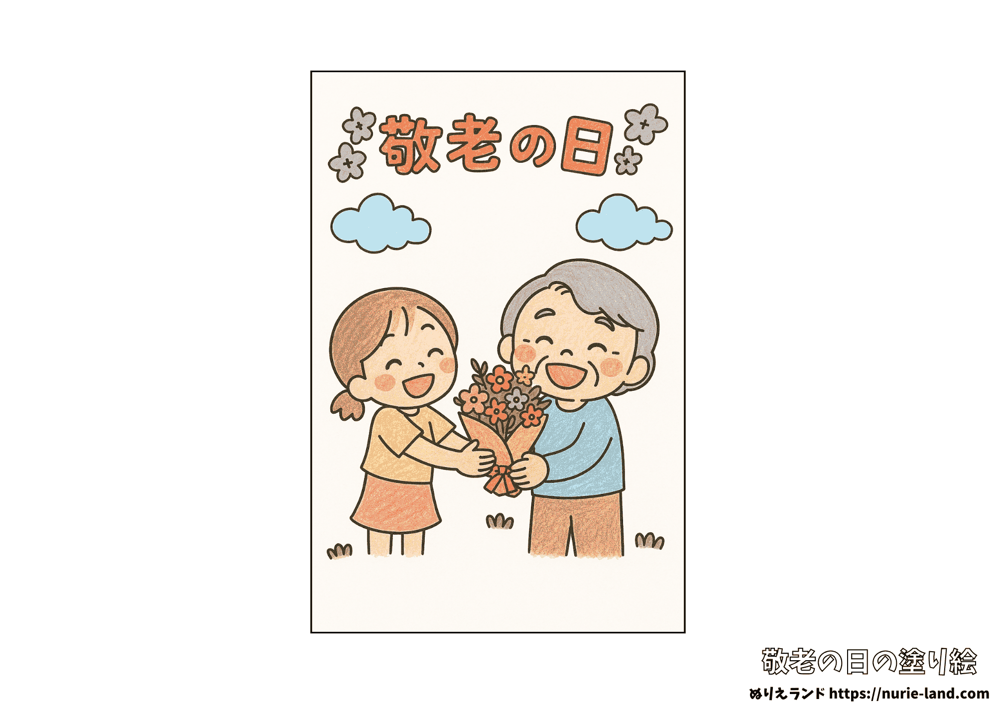 敬老の日の塗り絵|花束を渡す笑顔の親子が可愛い見本付|無料ダウンロードOK