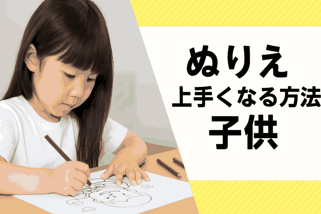 子どもが塗り絵を上手くなる方法
