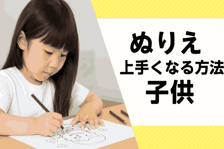 🖍 子どもが塗り絵を上手くなる方法