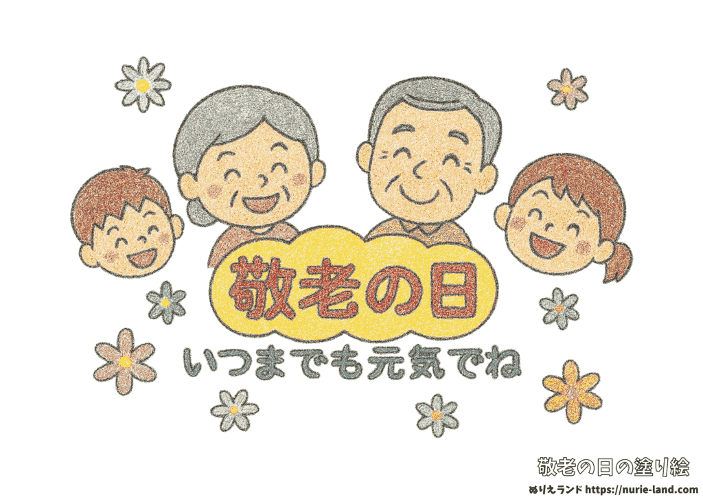 敬老の日の塗り絵｜祖父母と孫が笑顔の簡単かわいい見本付｜無料ダウンロード