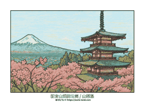 新倉山浅間公園／ぬりえ／春の富士山と桜と五重塔／高齢者向け／無料／色鉛筆風／塗りやすい