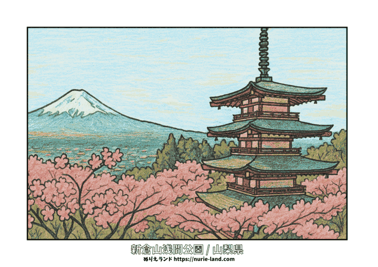 新倉山浅間公園の塗り絵イラスト