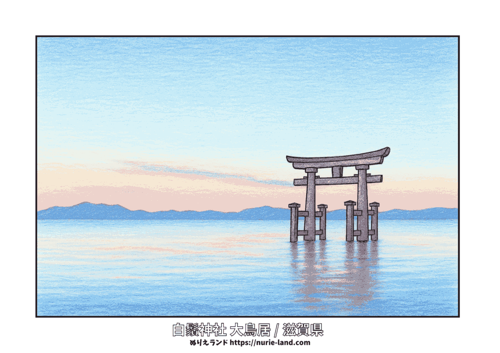 白鬚神社／湖上大鳥居／塗り絵／高齢者向け／琵琶湖／春夏秋冬風景／無料／塗りやすい線画