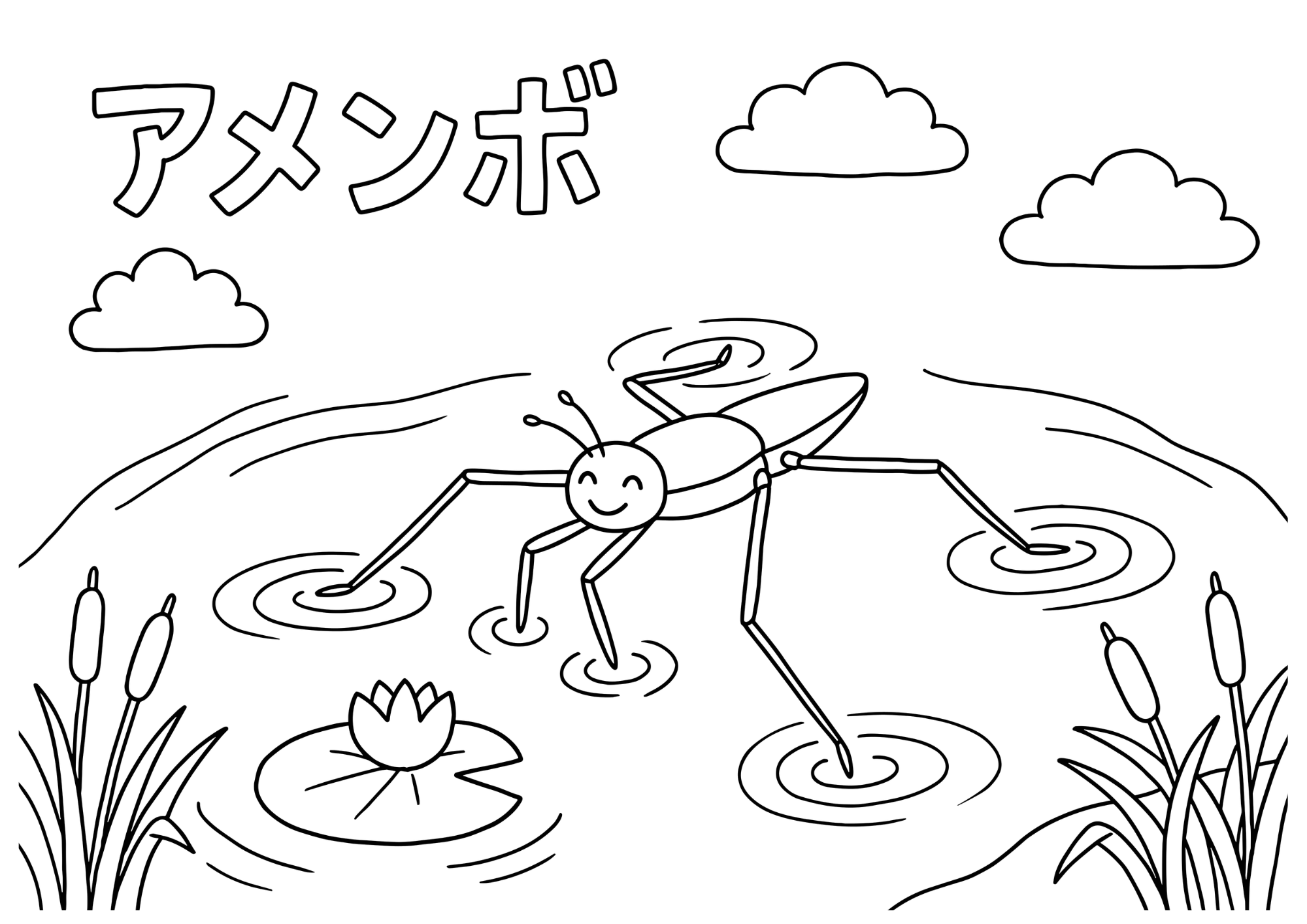 アメンボの塗り絵 白黒 印刷用