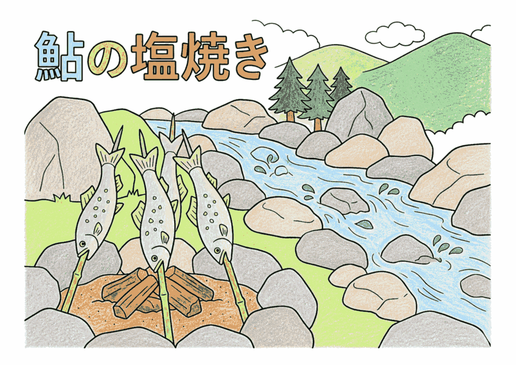 鮎の塩焼きの塗り絵 カラー見本