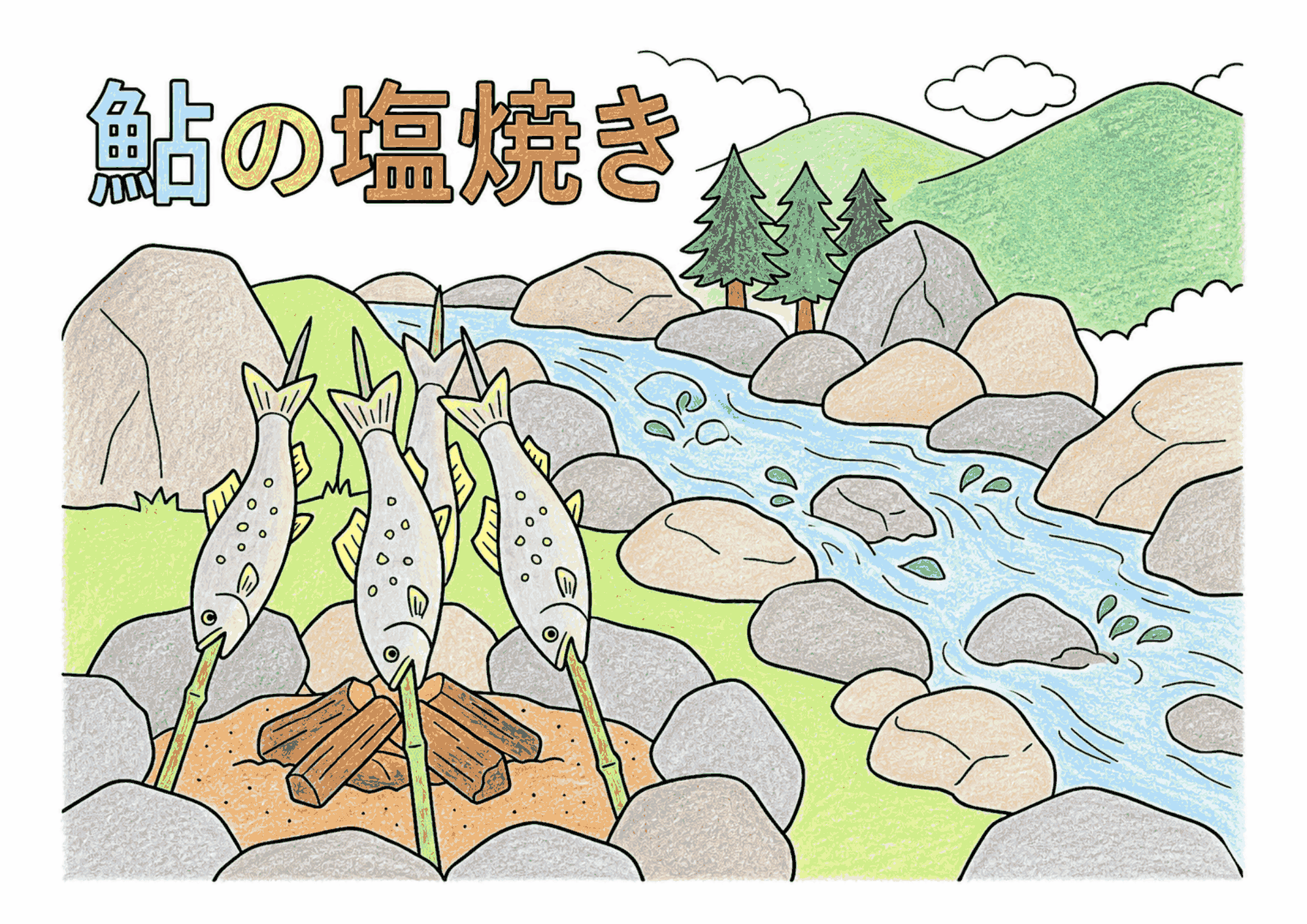 鮎の塩焼きの塗り絵イラスト｜大人・高齢者向け 無料ダウンロード（塗り絵フリー画像素材）
