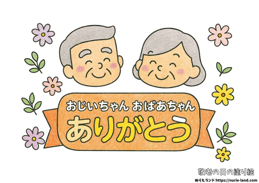 敬老の日の塗り絵イラスト カラー見本（無料・印刷OK）
