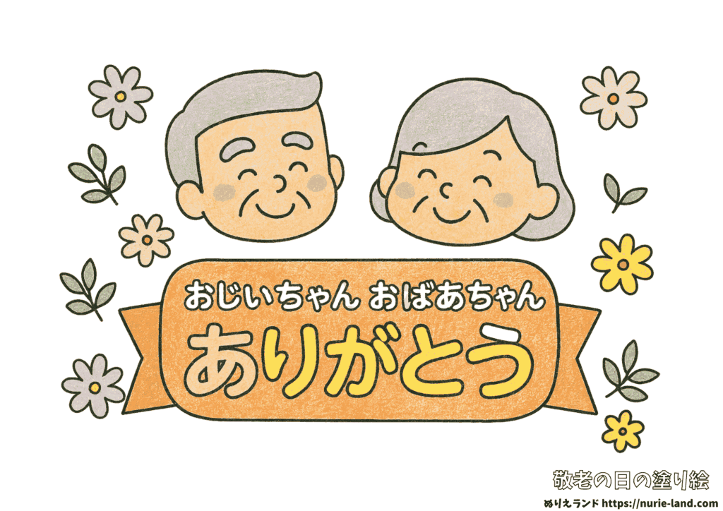 敬老の日の塗り絵｜ありがとうの気持ちが伝わる簡単かわいい見本付｜幼児向け無料ダウンロード