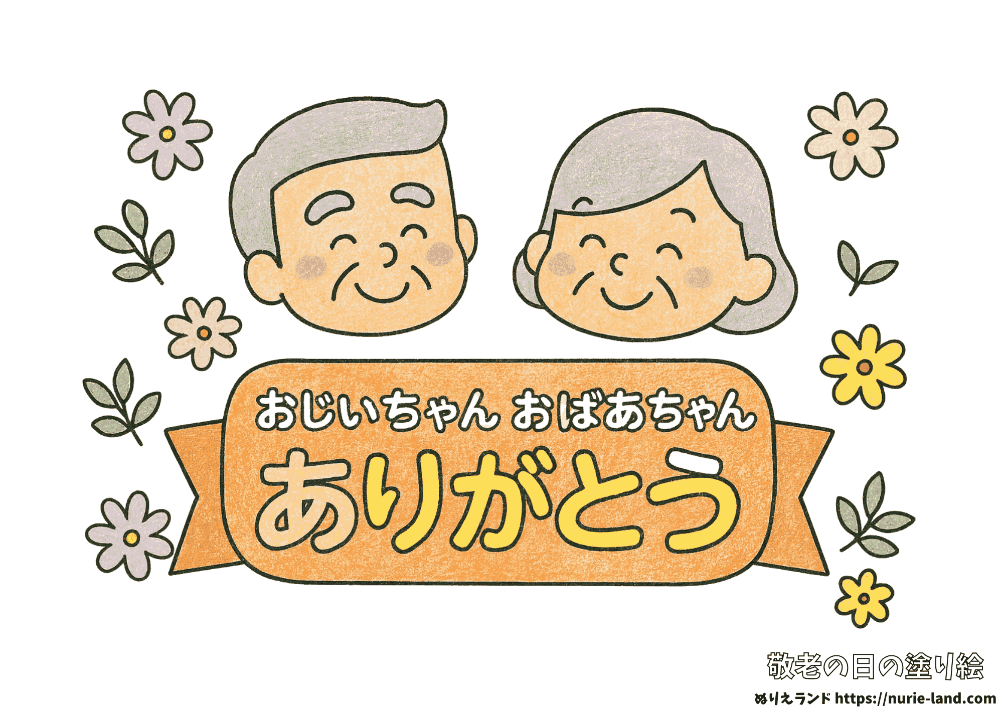 敬老の日の塗り絵|ありがとうの気持ちが伝わる簡単かわいい見本付|幼児向け無料ダウンロード