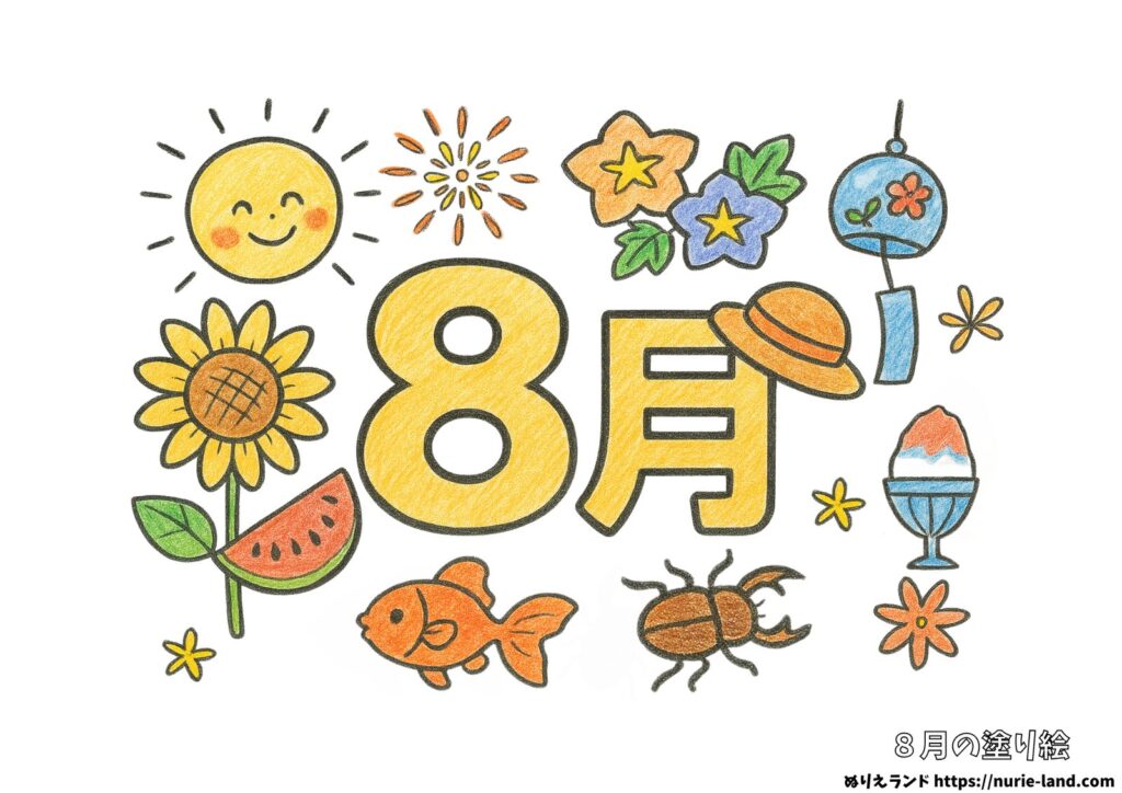 8月の塗り絵イラスト カラー見本（無料・印刷OK）