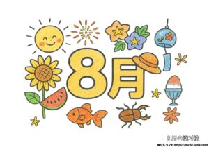 8月の塗り絵イラスト カラー見本（無料・印刷OK）