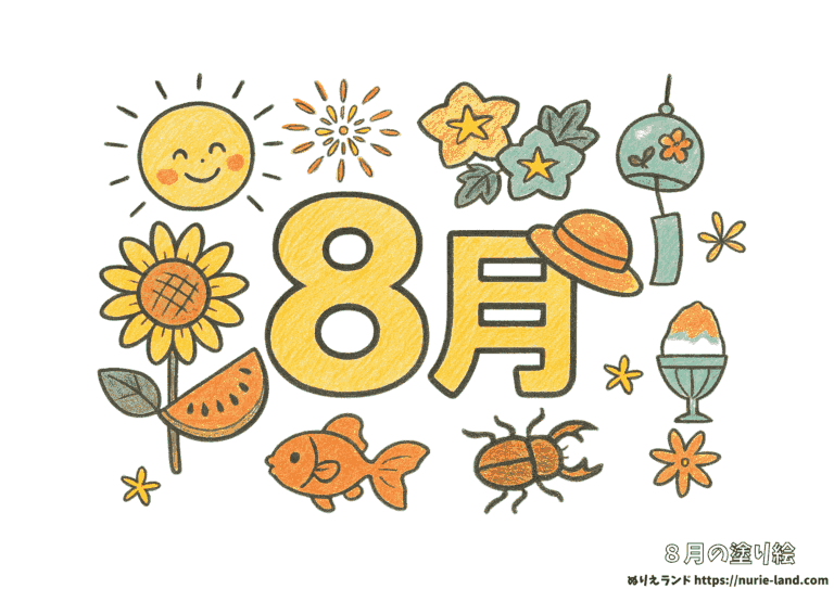 8月の塗り絵イラスト