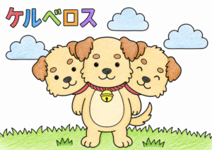 ケルベロスの塗り絵イラスト