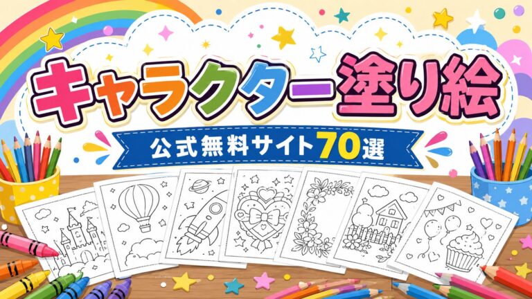 【2026最新版】キャラクター塗り絵・公式無料サイト70選