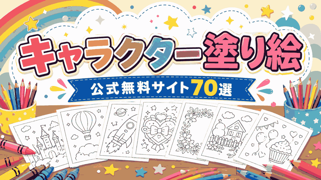 キャラクター塗り絵 公式無料サイト70選のアイキャッチ