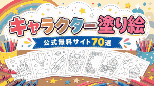 キャラクター塗り絵 公式無料サイト70選のアイキャッチ
