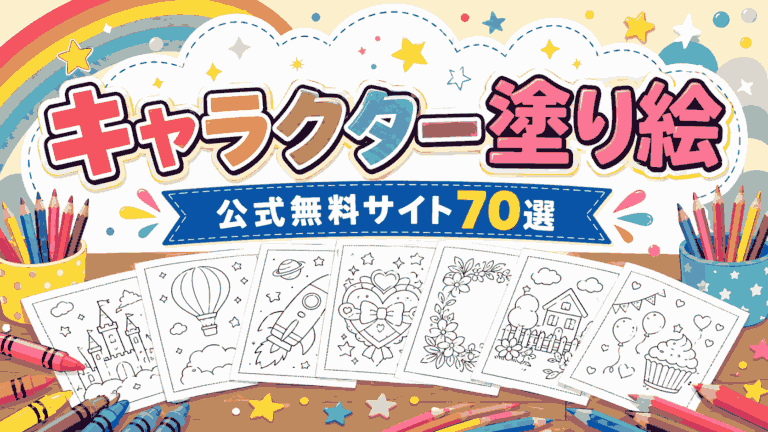 【2026最新版】キャラクター塗り絵・公式無料サイト70選