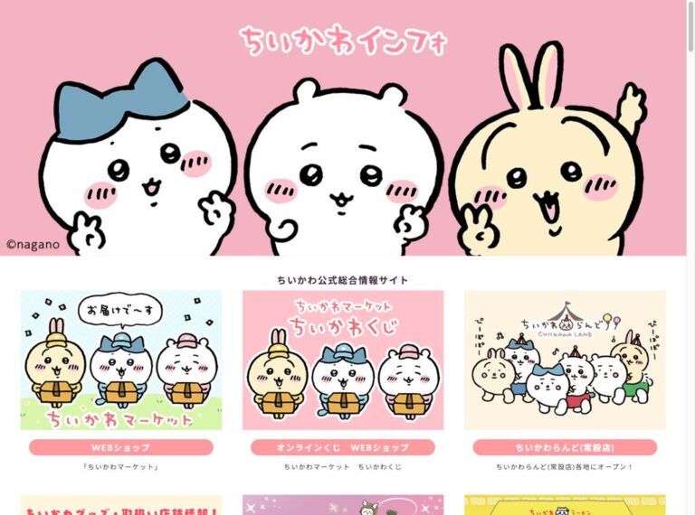 ちいかわ公式総合情報サイトのスクリーンショット