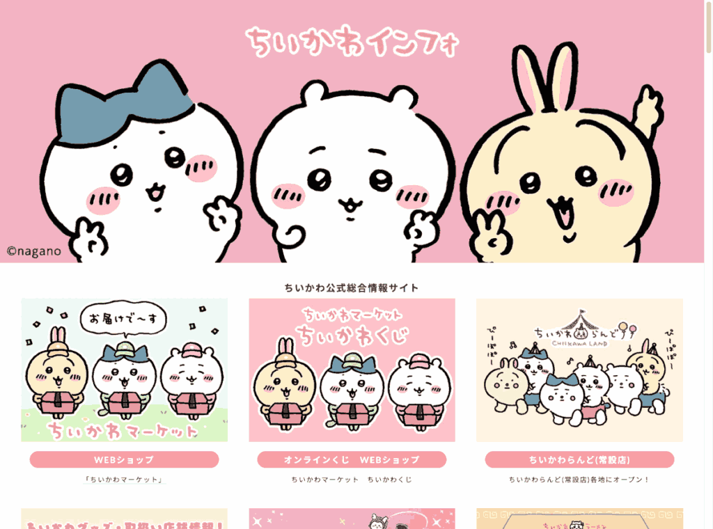 ちいかわ公式総合情報サイトのスクリーンショット