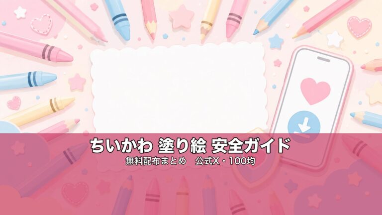 ちいかわ 塗り絵 無料配布まとめ