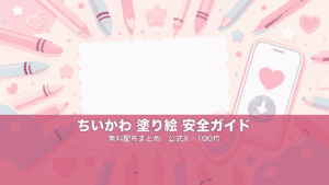 ちいかわ塗り絵 無料配布まとめ｜安全な探し方ガイドのイメージ