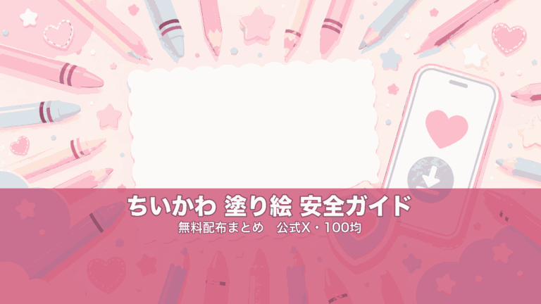 ちいかわ 塗り絵 無料配布まとめ