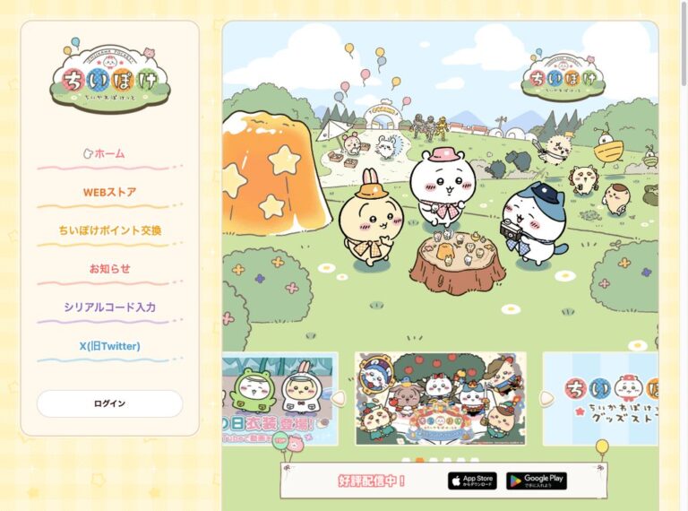 ちいかわぽけっと公式サイトのスクリーンショット