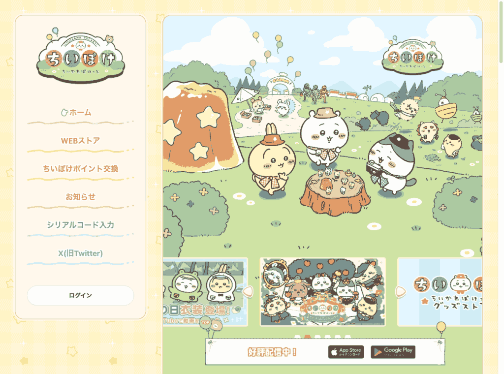 ちいかわぽけっと公式サイトのスクリーンショット