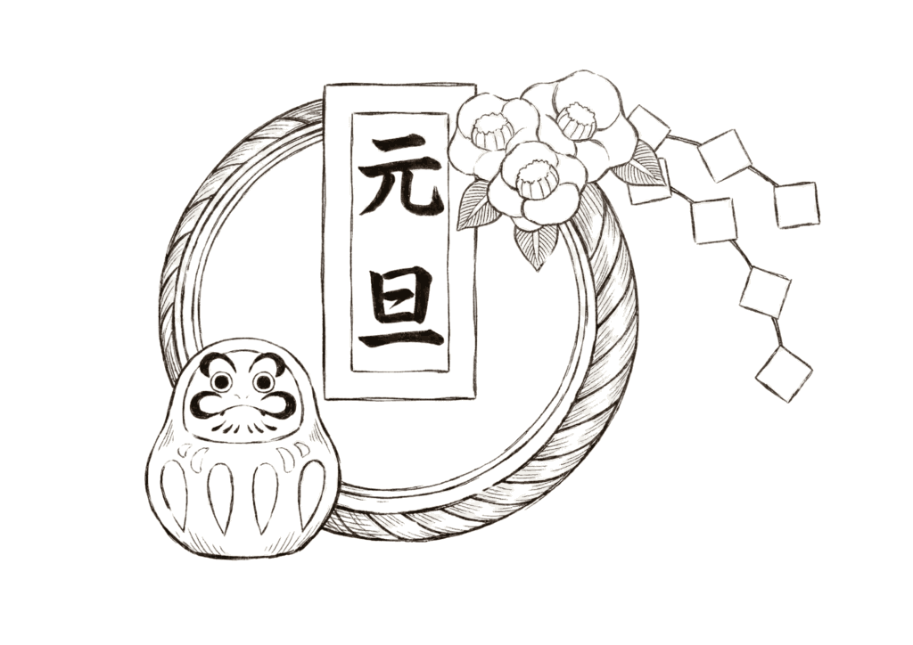 元旦の塗り絵 白黒 無料ダウンロード 印刷用