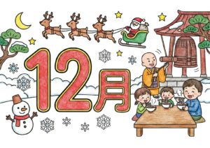 12月の塗り絵イラスト カラー見本（無料・印刷OK）