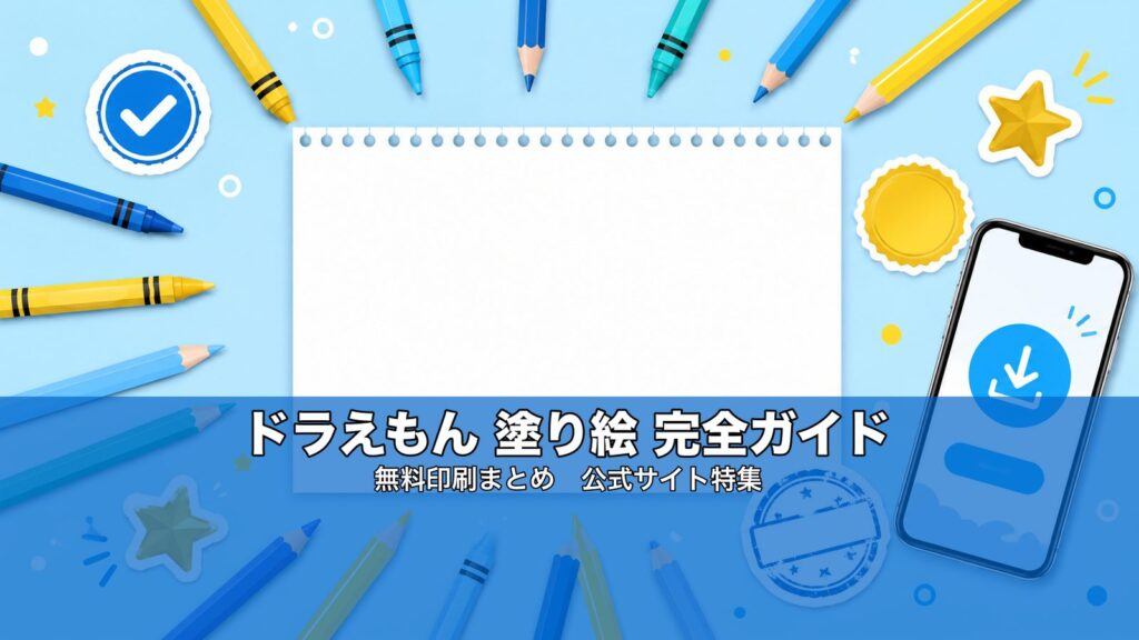 ドラえもん 塗り絵 無料印刷まとめ｜公式サイト・映画・ダイソー・大人向け完全ガイド【2026年版】の塗り絵イラスト カラー見本（無料・印刷OK）