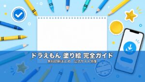 ドラえもん