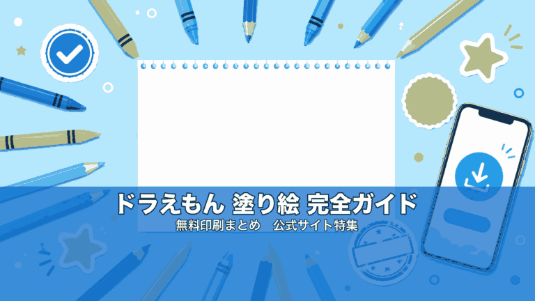 ドラえもん 塗り絵 無料印刷まとめ