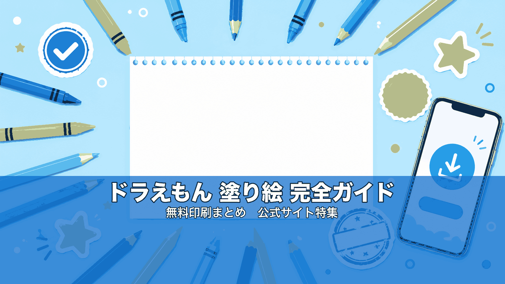 ドラえもん塗り絵 公式サイト完全ガイド|クレヨンと塗り絵台紙のイメージ