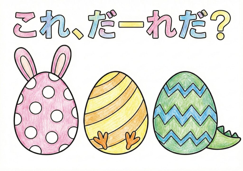 幼児向けイースターたまごクイズ塗り絵イラスト無料ダウンロード｜春のフリー画像素材の塗り絵イラスト カラー見本（無料・印刷OK）