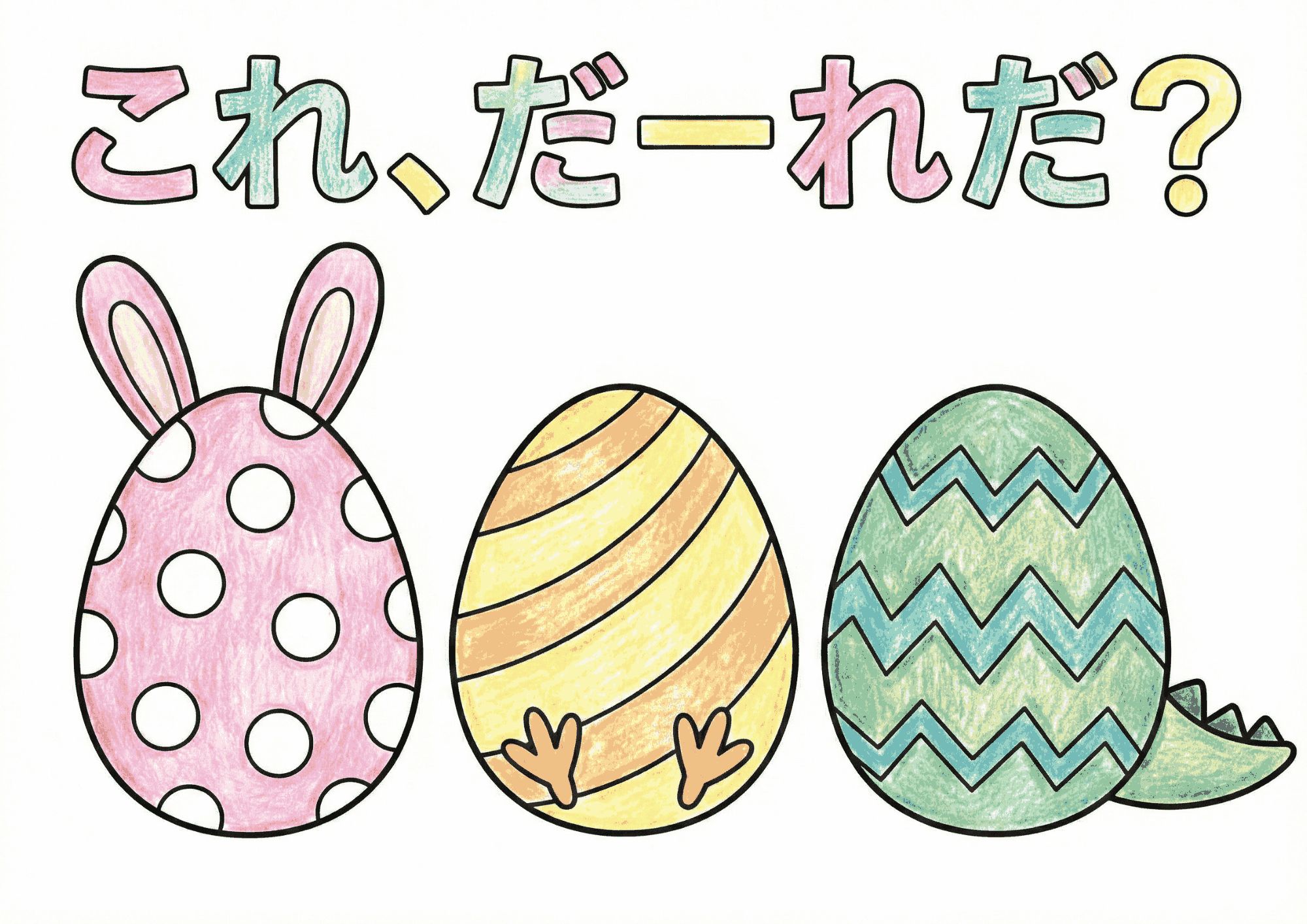 イースターたまごクイズの塗り絵イラスト無料ダウンロード用見本画像・フリー画像素材