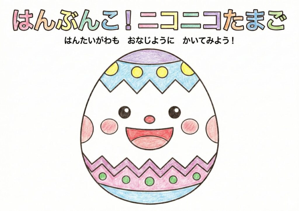 はんぶんこ！イースターエッグ塗り絵イラスト無料ダウンロード｜知育フリー画像素材の塗り絵イラスト カラー見本（無料・印刷OK）