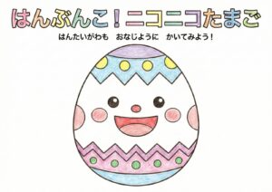 はんぶんこ！イースターエッグ塗り絵イラスト無料ダウンロード｜知育フリー画像素材の塗り絵イラスト カラー見本（無料・印刷OK）