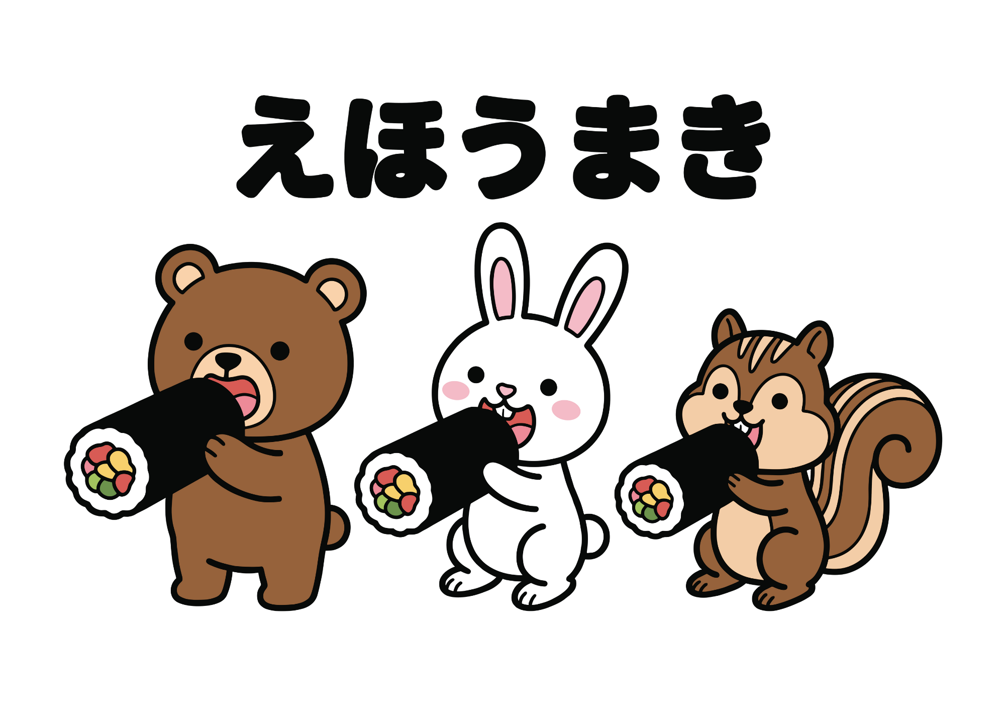 恵方巻き×動物の塗り絵イラスト