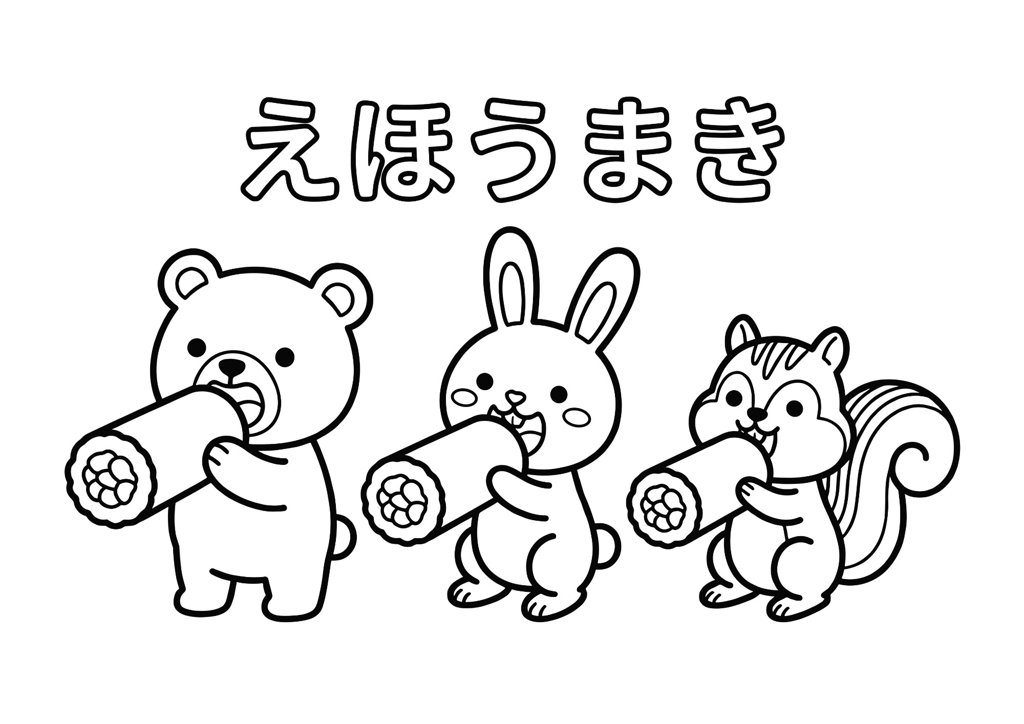 恵方巻き×動物の塗り絵イラスト 白黒 無料ダウンロード 印刷用