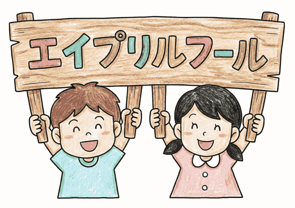 エイプリルフール看板の子ども塗り絵イラスト無料ダウンロード用フリー画像素材